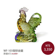 WF-103琉璃藝術-(雞)發財金雞(含底座)