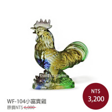 WF-104琉璃藝術-小富貴雞(含底座)