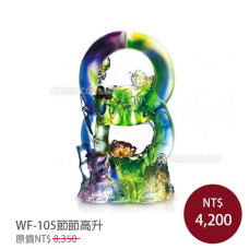 WF-105琉璃藝術-節節高升(含底座)