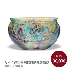 WF-11連年有餘招財納福聚寶盆(含底座)