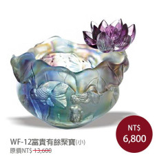 WF-12琉璃藝術-富貴有餘聚寶盆(大或小)