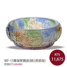 WF-13琉璃藝術-萬福聚寶盆(綠)(含底座)
