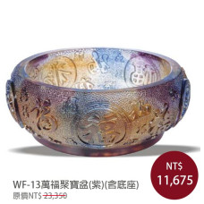 WF-14琉璃藝術-萬福聚寶盆(紫)(含底座)