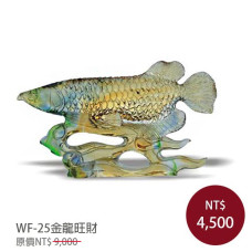 WF-25琉璃藝術-金龍旺財(含底座)