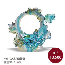 WF-28琉璃藝術-金玉滿堂(大)