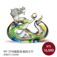 WF-29琉璃藝術-祥龍獻瑞-龍陞太平(含底座)