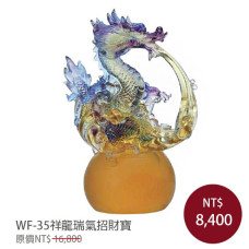 WF-35琉璃藝術-祥龍瑞氣招財寶(大)(含底座)