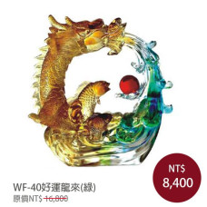 WF-40琉璃藝術-祥龍獻瑞-好運龍來(綠)(含底座)