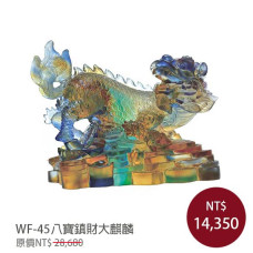 WF-45琉璃藝術-八寶鎮財大麒麟(含底座) WF-45琉璃藝術-八寶鎮財大麒麟(含底座)