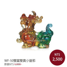 WF-50琉璃藝術-雙富雙貴小避邪(含底座)