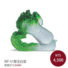 WF-51琉璃藝術-翠玉白菜(含底座)