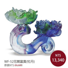 WF-52琉璃藝術-花開富貴(牡丹)(含底座) WF-52琉璃藝術-花開富貴(牡丹)(含底座)
