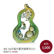 WF-56琉璃藝術-大福大貴洪福齊天(小)(含底座)