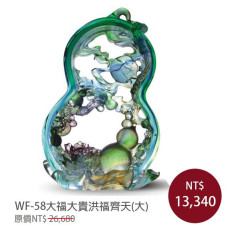 WF-58琉璃藝術-大福大貴洪福齊天(大)(含底座) WF-58琉璃藝術-大福大貴洪福齊天(大)(含底座)
