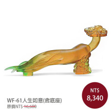 WF-61琉璃藝術-人生如意(含底座)
