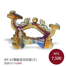 WF-65琉璃藝術-雙龍呈祥如意(大)(含底座) WF-65琉璃藝術-雙龍呈祥如意(大)(含底座)