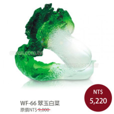 WF-66聚財系列 翠玉白菜  