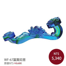 WF-67琉璃藝術-富貴如意(含底座) WF-67琉璃藝術-富貴如意(含底座)