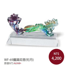 WF-69琉璃藝術-圓滿如意(牡丹)(含底座)