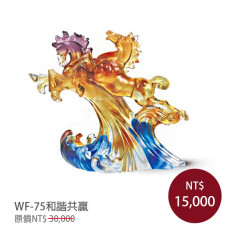 WF-75馬到成功-富貴駿馬(和諧共贏)