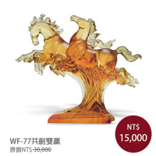 WF-77馬到成功-並駕齊驅-共創雙贏(含底座)
