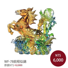 WF-78馬到成功-前程似錦(含底座)