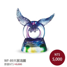 WF-89琉璃禮品-大展鴻圖(含底座) WF-89琉璃禮品-大展鴻圖(含底座)