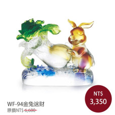 WF-94琉璃禮品-金兔送財(含底座)