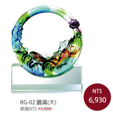 RG-02琉璃晶品 圓滿(大)