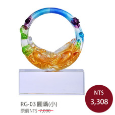 RG-03琉璃晶品 圓滿(小)
