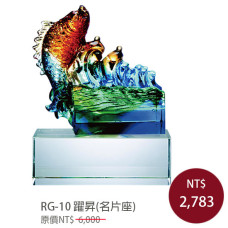 RG-10 琉璃晶品 躍昇(名片座)