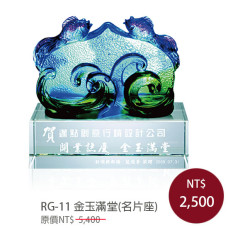 RG-11 琉璃晶品 金玉滿堂(名片座)