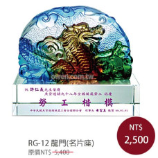 RG-12琉璃晶品 龍門(名片座)