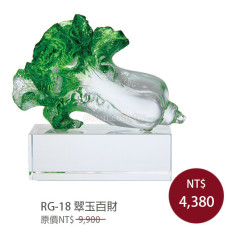 RG-18 琉璃晶品 翠玉百財