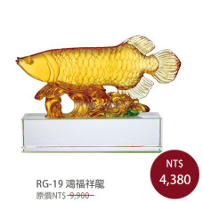 RG-19 琉璃晶品 鴻福祥龍