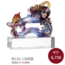 RG-20 琉璃晶品 人生如意(大)