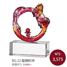 RG-22琉璃晶品 龍轉乾坤