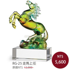 RG-25 琉璃晶品 走馬上任 馬到成功