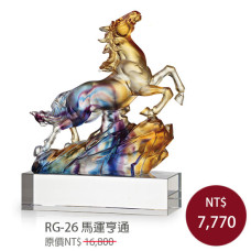 RG-26 琉璃晶品 馬到成功 馬運亨通