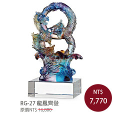 RG-27 琉璃晶品 龍鳳齊發