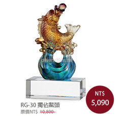 RG-30琉璃晶品 獨佔鰲頭