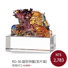 RG-36 琉璃晶品 盛世祥龍(名片座)