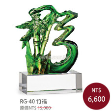 RG-40琉璃晶品 竹福