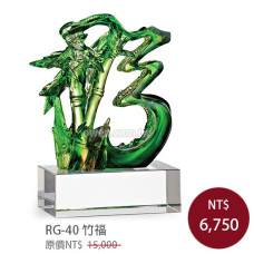 RG-40琉璃晶品 竹福
