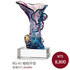 RG-41 琉璃晶品 愉悅平安