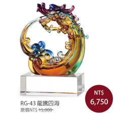 RG-43琉璃晶品 龍騰四海