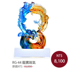RG-44琉璃晶品 龍騰瑞氣