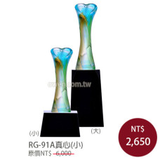 RG-91A 琉璃獎盃 真心(小)