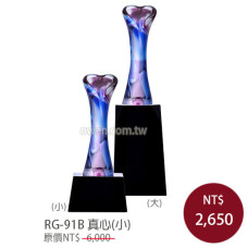 RG-91B 琉璃獎盃 真心(小)