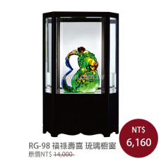 RG-98福祿壽喜 櫥窗琉璃
